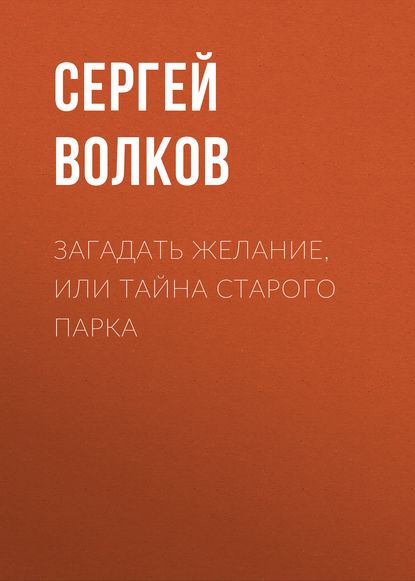 Загадать желание, или Тайна старого парка — Сергей Волков