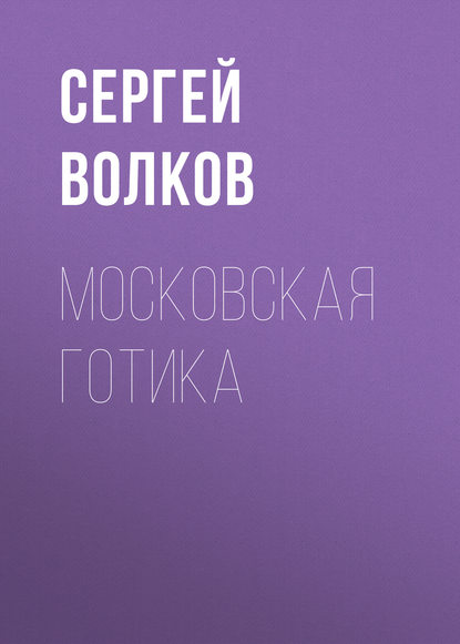 Московская готика — Сергей Волков