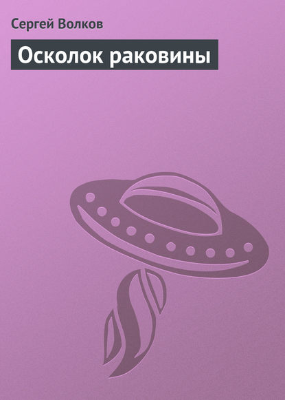 Осколок раковины — Сергей Волков