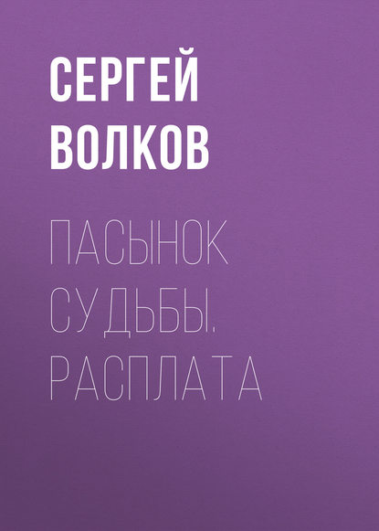 Пасынок судьбы. Расплата — Сергей Волков