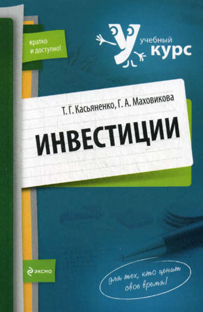 Инвестиции: учебный курс - Галина Афонасьевна Маховикова