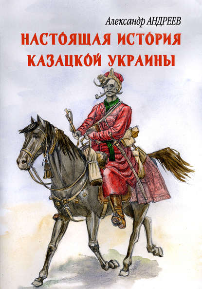 Настоящая история казацкой Украины — Александр Андреев