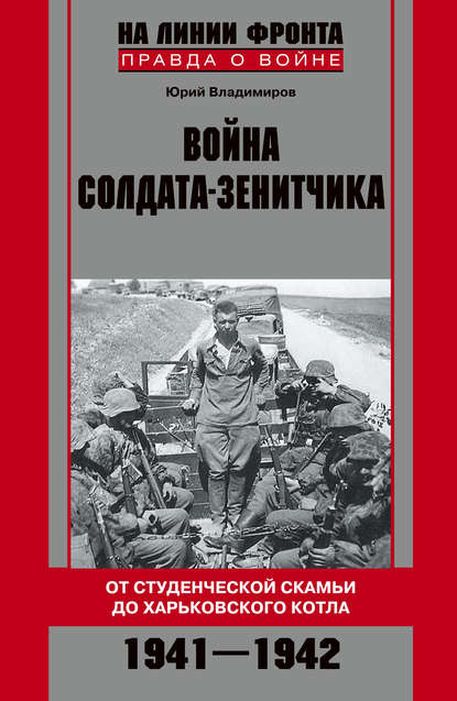 Война солдата-зенитчика: от студенческой скамьи до Харьковского котла. 1941–1942 - Юрий Владимиров