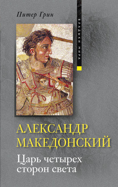 Александр Македонский. Царь четырех сторон света — Питер Грин