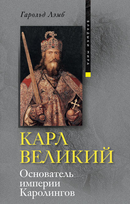 Карл Великий. Основатель империи Каролингов — Гарольд Лэмб