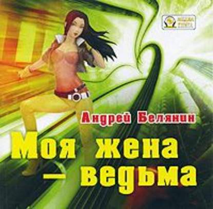 Моя жена – ведьма - Андрей Белянин