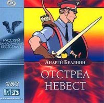 Отстрел невест - Андрей Белянин