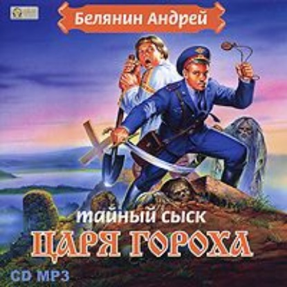 Тайный сыск царя Гороха — Андрей Белянин