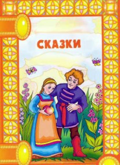 Сказки — Сборник