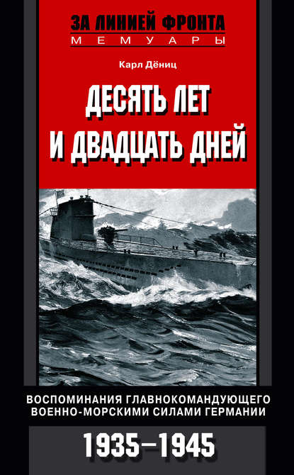 Десять лет и двадцать дней. Воспоминания главнокомандующего военно-морскими силами Германии. 1935-1945 — Карл  Дениц