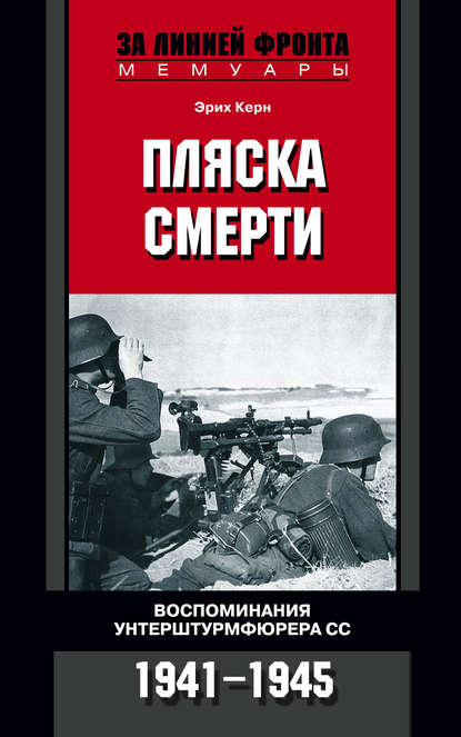 Пляска смерти. Воспоминания унтерштурмфюрера СС. 1941-1945 — Эрих Керн