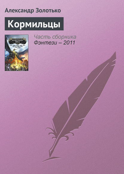 Кормильцы - Александр Золотько