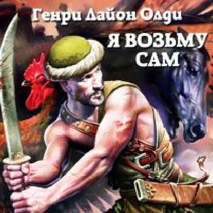 Я возьму сам - Генри Лайон Олди