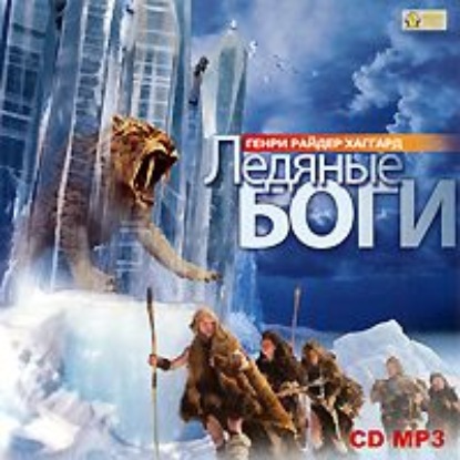 Ледяные боги - Генри Райдер Хаггард