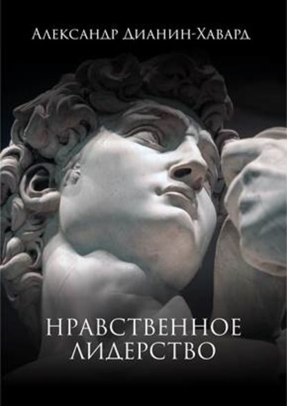 Нравственное лидерство - Александр Дианин-Хавард