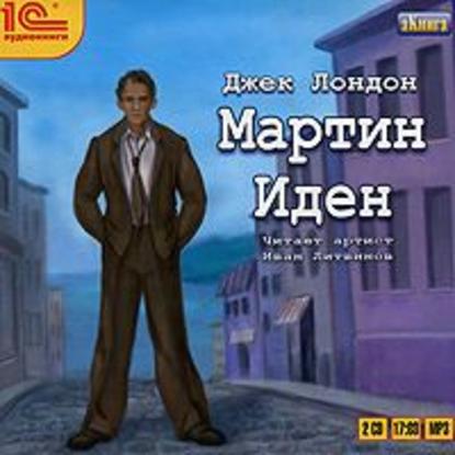 Мартин Иден - Джек Лондон