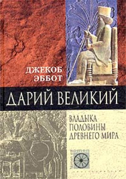 Дарий Великий. Владыка половины Древнего мира - Джекоб Эббот