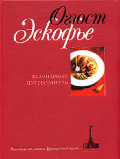 Кулинарный путеводитель. Рецепты от короля французской кухни - Огюст Эскофье