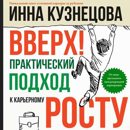 Вверх! Практический подход к карьерному росту - Инна Кузнецова