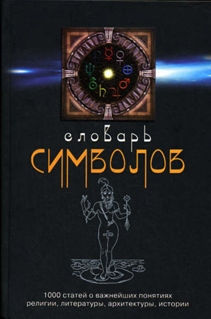 Словарь символов. 1000 статей о важнейших понятиях религии, литературы, архитектуры, истории - Хуан Кирло