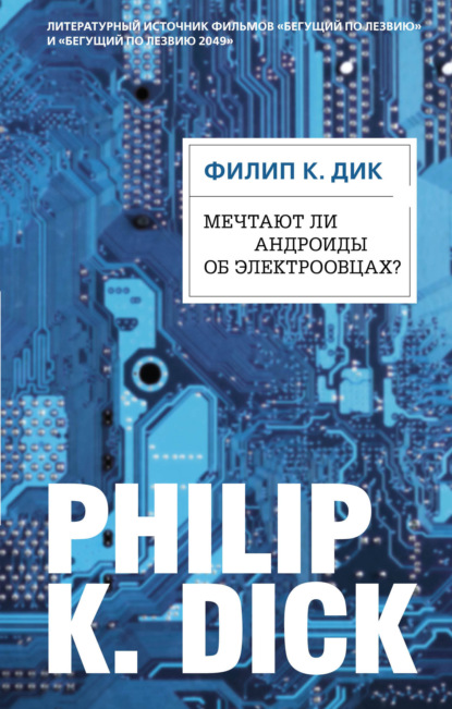 Мечтают ли андроиды об электроовцах? — Филип Дик