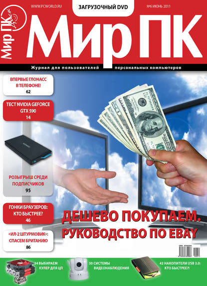 Журнал «Мир ПК» №06/2011 - Мир ПК