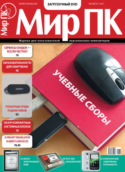 Журнал «Мир ПК» №08/2011 - Мир ПК