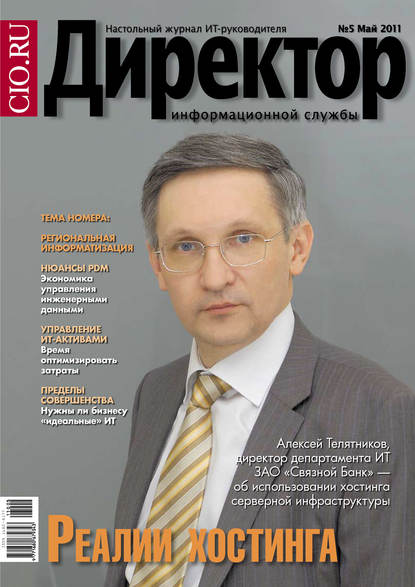 Директор информационной службы №05/2011 — Открытые системы