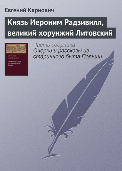 Князь Иероним Радзивилл, великий хорунжий Литовский — Е. П. Карнович