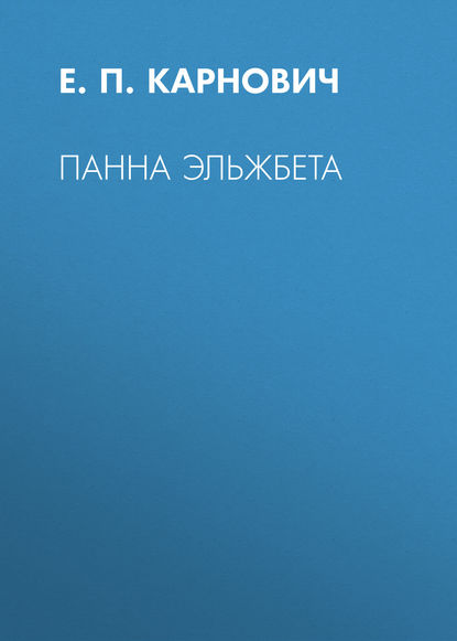 Панна Эльжбета — Е. П. Карнович