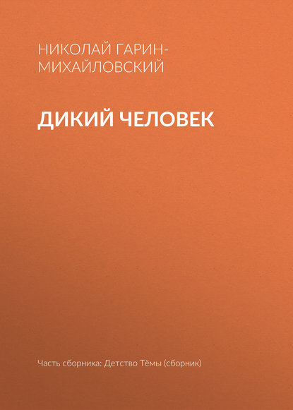 Дикий человек — Николай Гарин-Михайловский