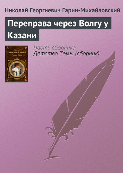 Переправа через Волгу у Казани — Николай Гарин-Михайловский