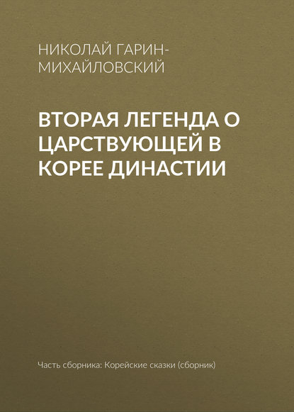 Вторая легенда о царствующей в Корее династии — Николай Гарин-Михайловский