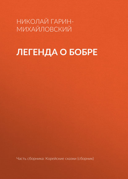 Легенда о бобре - Николай Гарин-Михайловский