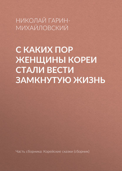 С каких пор женщины Кореи стали вести замкнутую жизнь - Николай Гарин-Михайловский