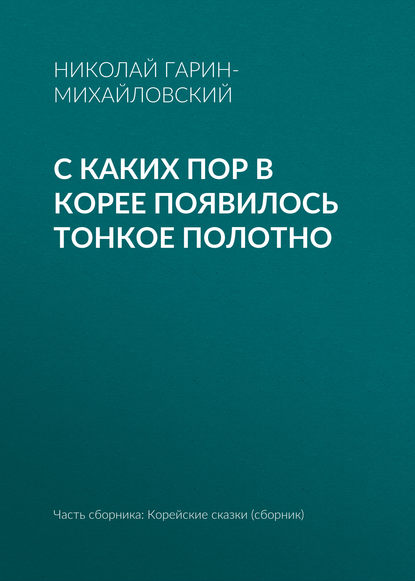 С каких пор в Корее появилось тонкое полотно — Николай Гарин-Михайловский