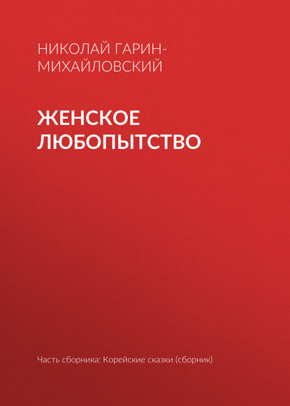 Женское любопытство - Николай Гарин-Михайловский