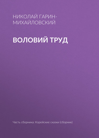 Воловий труд - Николай Гарин-Михайловский