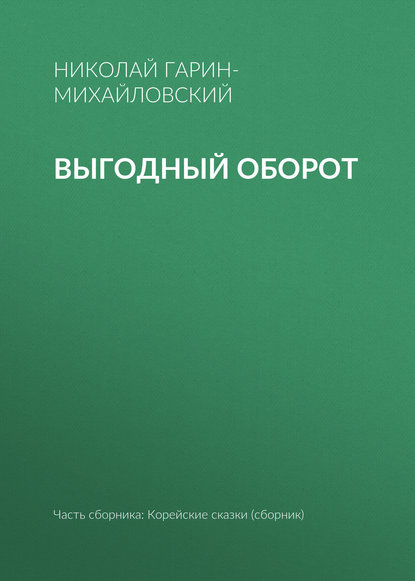 Выгодный оборот - Николай Гарин-Михайловский