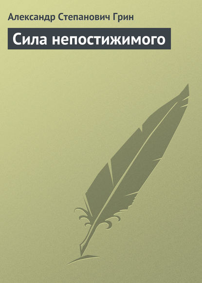 Сила непостижимого — Александр Грин