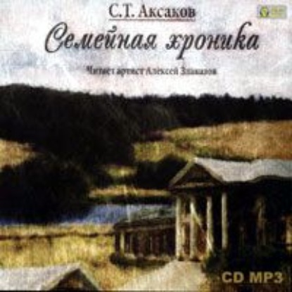 Семейная хроника - Сергей Аксаков