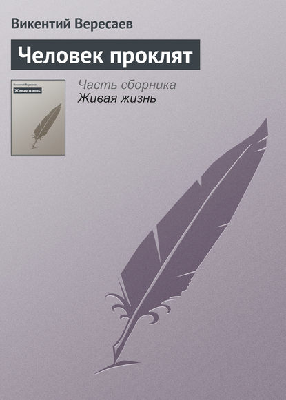 Человек проклят - Викентий Вересаев