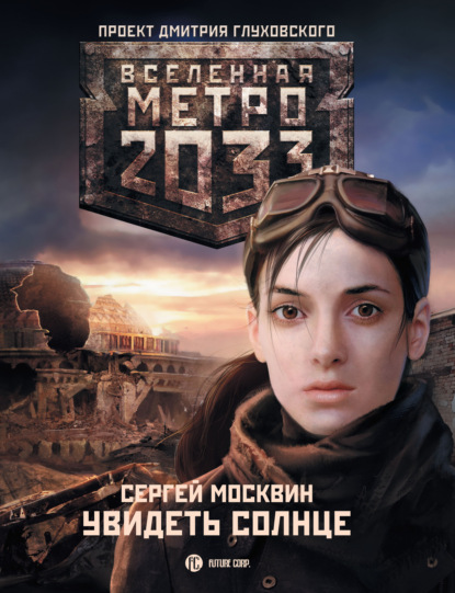 Метро 2033: Увидеть солнце - Сергей Москвин