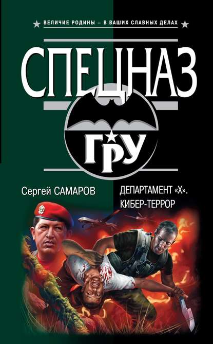 Департамент «Х». Кибер-террор - Сергей Самаров