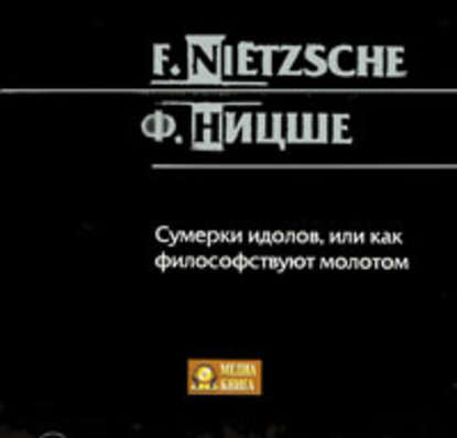 Сумерки идолов, или как философствуют молотом — Фридрих Вильгельм Ницше