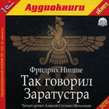 Так говорил Заратустра — Фридрих Вильгельм Ницше