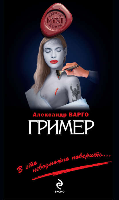 Гример — Александр Варго