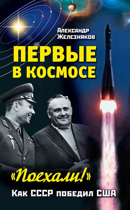 Первые в космосе. Как СССР победил США - Александр Железняков