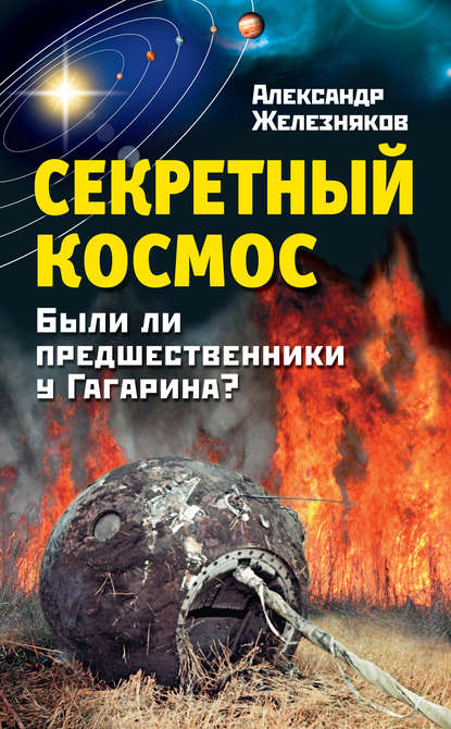 Секретный космос. Были ли предшественники у Гагарина? — Александр Железняков