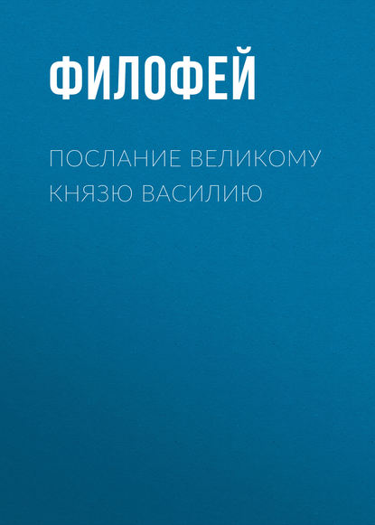 Послание Великому князю Василию — Филофей